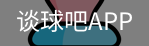 谈球吧平台